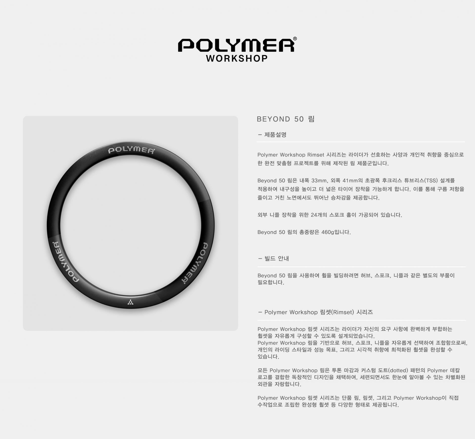 POLYMER WORKSHOP Beyond 50 Rim 폴리머 워크샵 비욘드 50 림