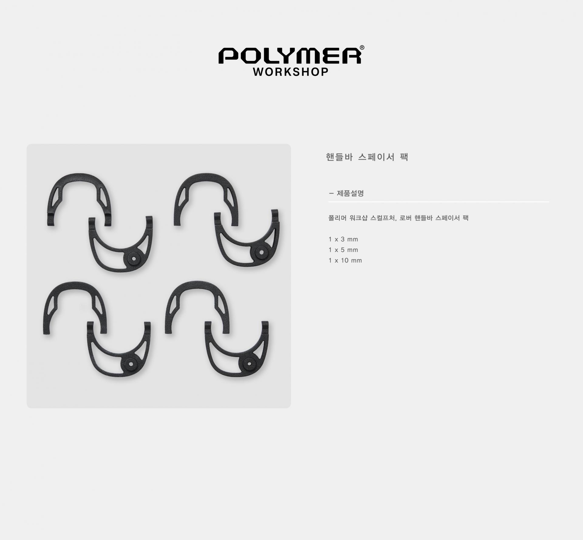 POLYMER WORKSHOP Handlebar Spacer Pack 폴리머 워크샵 핸들바 스페이서 팩
