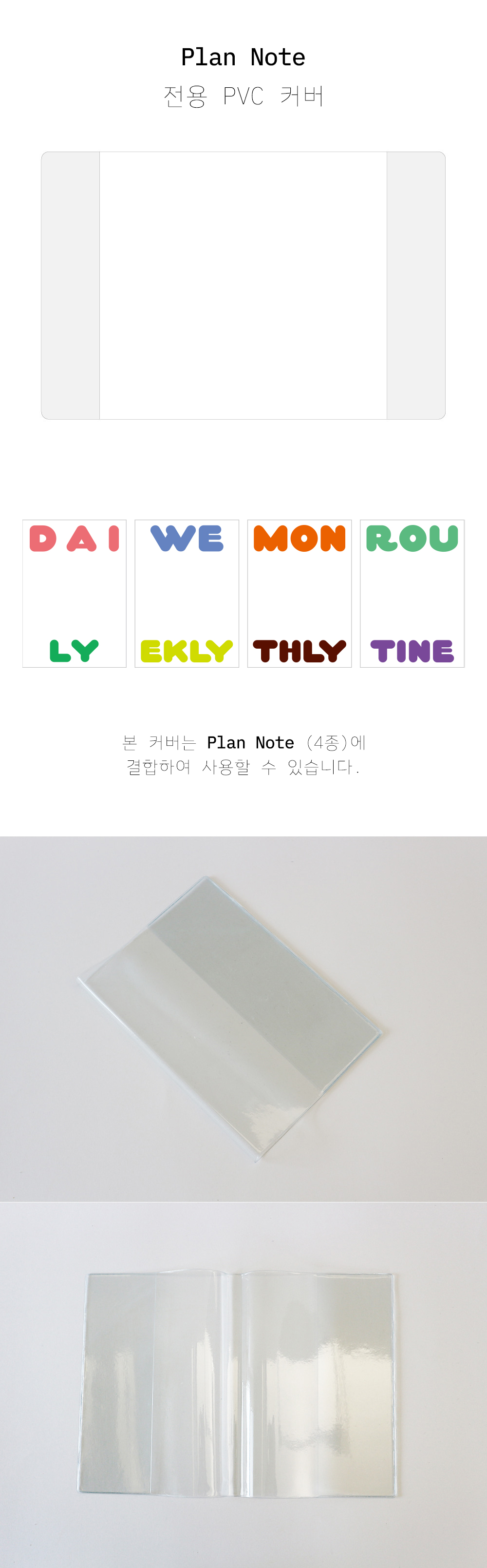 PVC COVER (PLAN NOTE 플랜노트 전용 커버) 상세 이미지 1