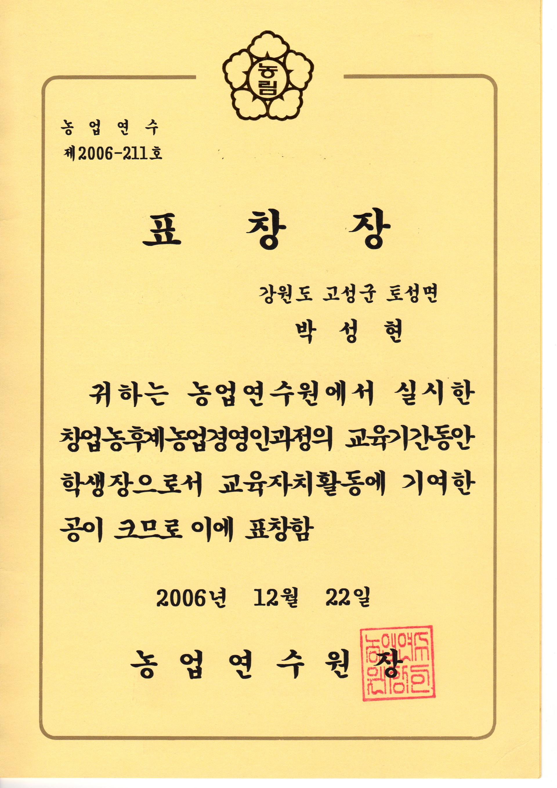 학생장, 교육자치활동기여 표창장 2006.12.22 : 장아찌여왕 학생장, 교육자치활동기여 표창장 2006.12.22 : 장아찌여왕