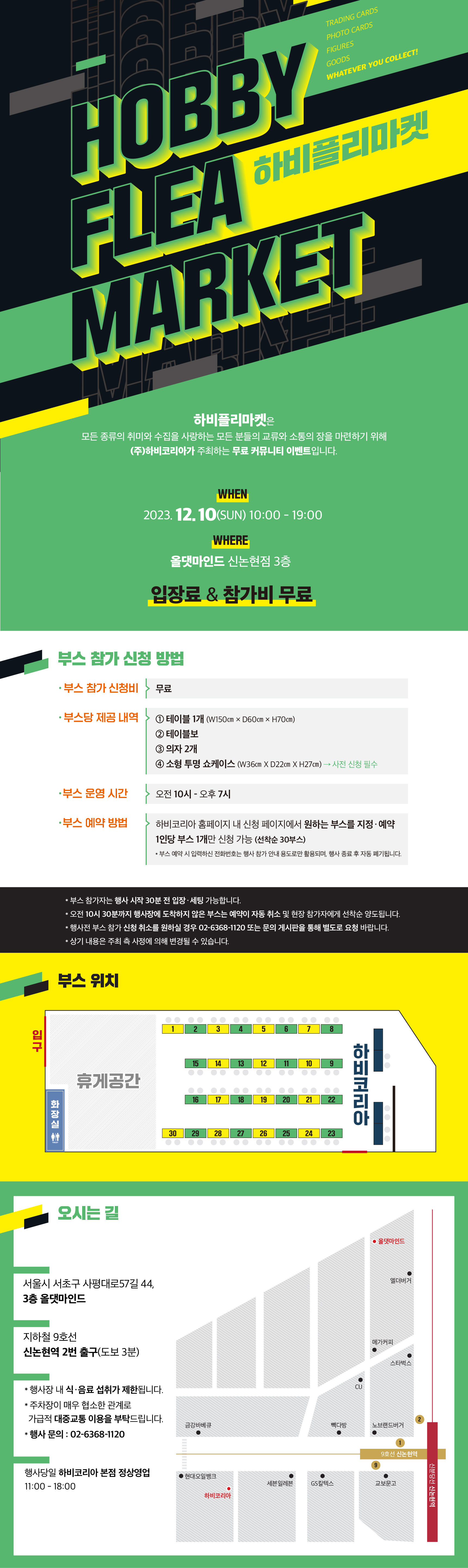 2023.12.10(sun) 하비 플리마켓 참가 부스 신청 안내 : HOBBY KOREA