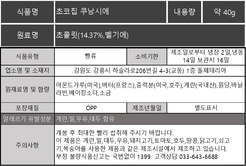 초코칩 쿠낭시에