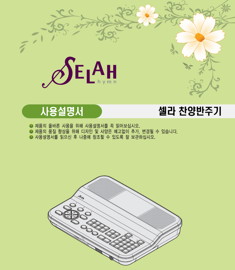 셀라찬양반주기 S101(S100) 사용설명서