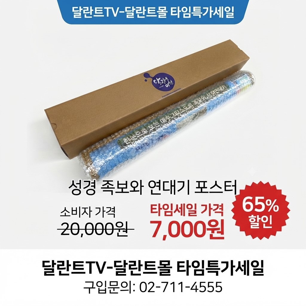 [타임세일] 예수 그리스도의 족보와 성경연대기포스터(1장) 박스포장