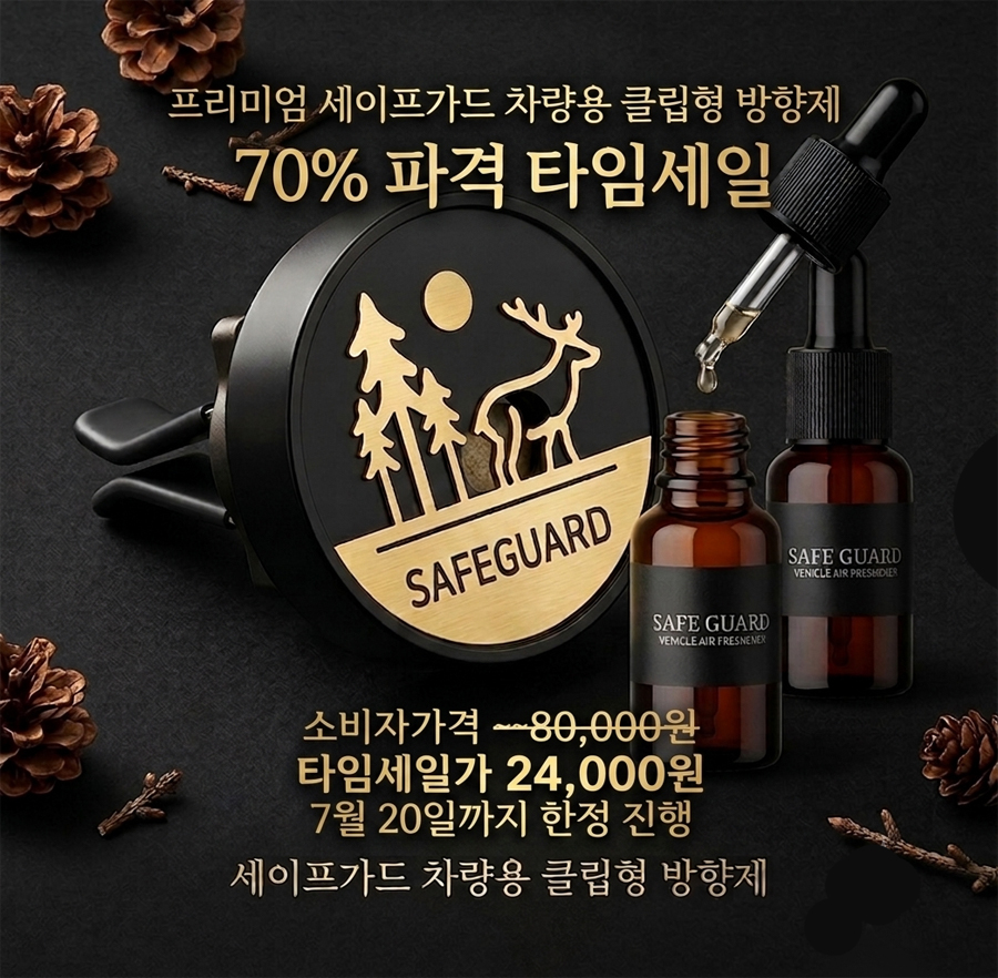 [타임세일] 세이프가드 차량용 클립형 방향제 70% 할인