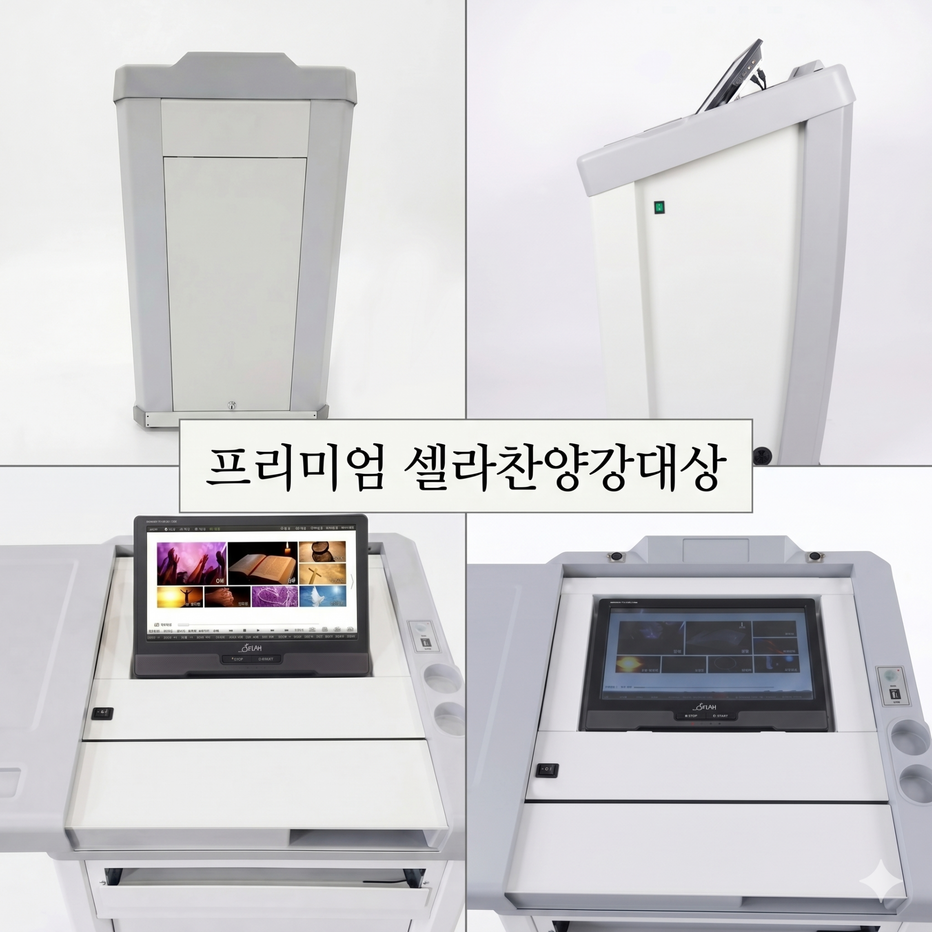 프리미엄 셀라찬양강대상 진열품 (전화: 02-711-4555)
