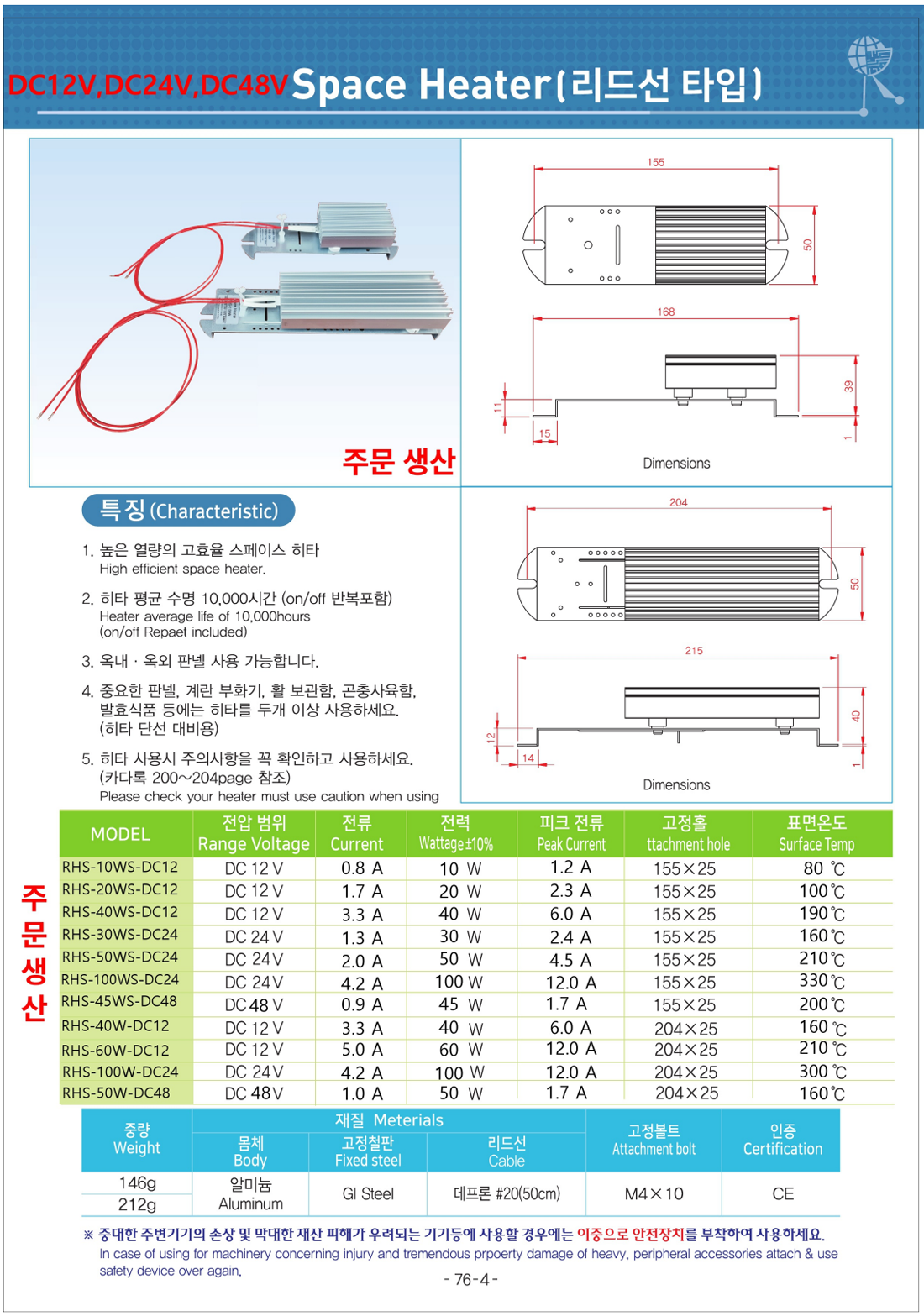 RHS-10WS DC12V, RHS-20WS DC12V, RHS-40WS DC12V, RHS-40W DC12V, RHS-60W DC12V, RHS DC12V 히터
