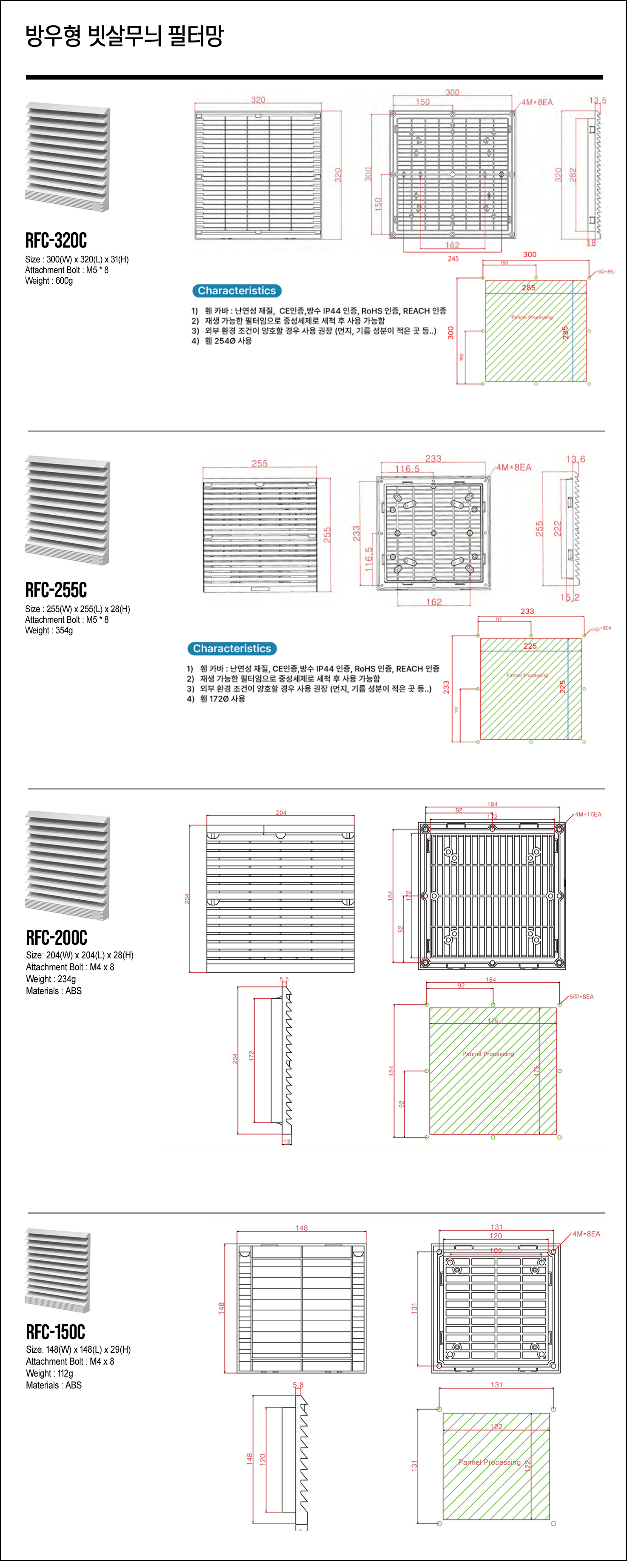 RFC-320C, RFC-255C, RFC-200C, RFC-150C, 방우형 빗살무늬 필터망, 방우형 빗살무늬 휀망, 방우형 팬망