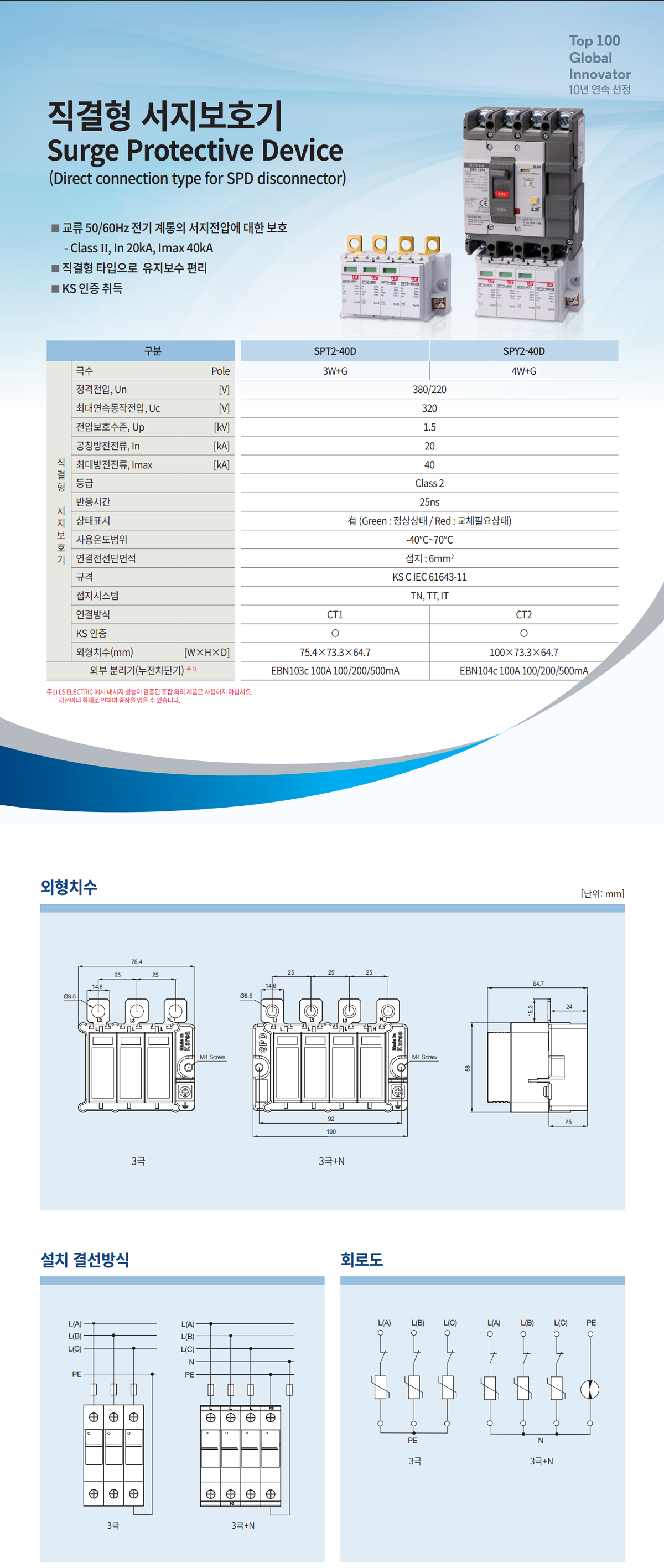 SPT2-40D, 3W+G, 380/220V, 직결형 서지보호기, 낙뢰보호기, 낙뢰방지기, Surge Protector, LS, 3P