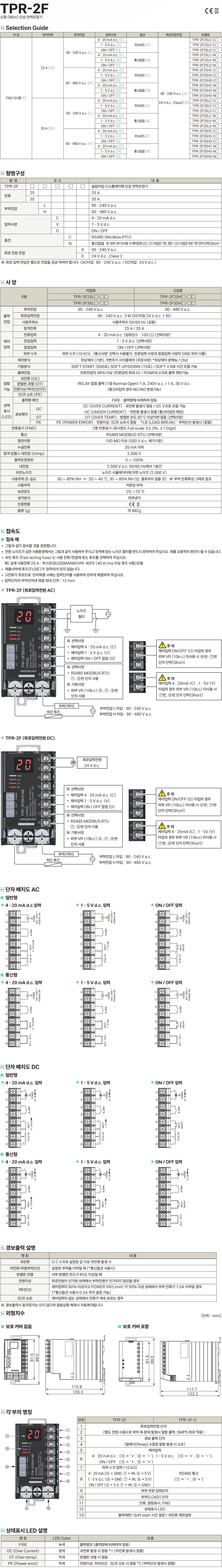 TPR-2F25LC-NA, 전력조절기, TPR, SCR, 3P TPR, 220V, 단상