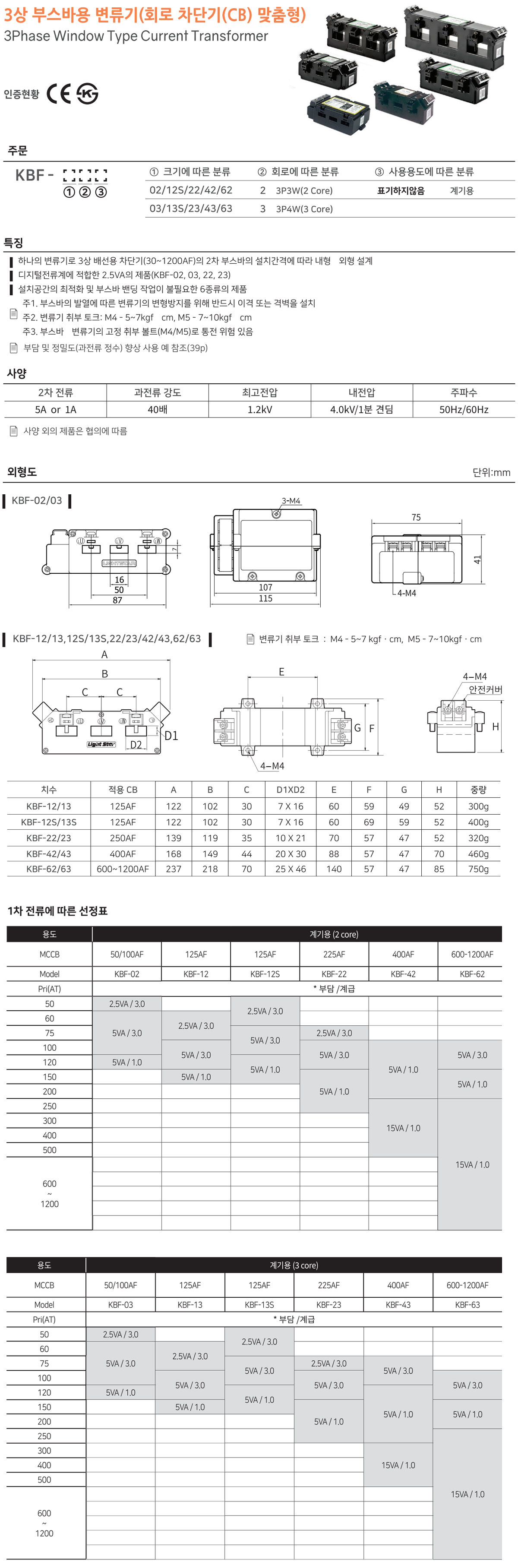 KBF-02, 50/5A, 60/5A, 75/5A, 100/5A, 120/5A, 150/5A, 200/5A, 변류기, Current Transformer, 일체형 부스바용 변류기,