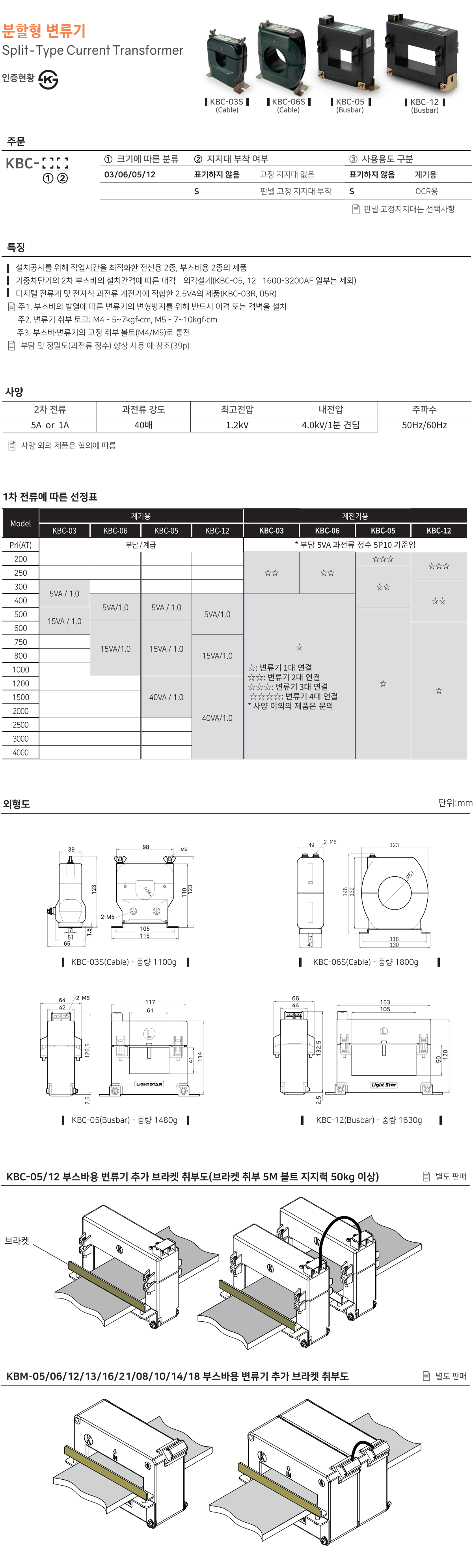 KBC-03, 100/5A, 120/5A, 150/5A, 200/5A, 250/5A, 300/5A, 350/5A, 400/5A, 500/5A, 600/5A, 분할형 변류기, 분할형