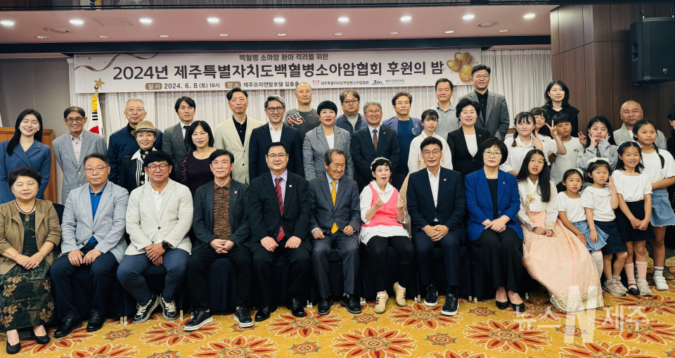제주자치도백혈병소아암협회(회장 손태일)는 8일 오후 6시 제주오리엔탈호텔 연회장 일출홀에서 희망나누기 후원의 밤 행사를 진행했다.