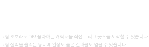 캐릭터 굿즈 제작 클래스