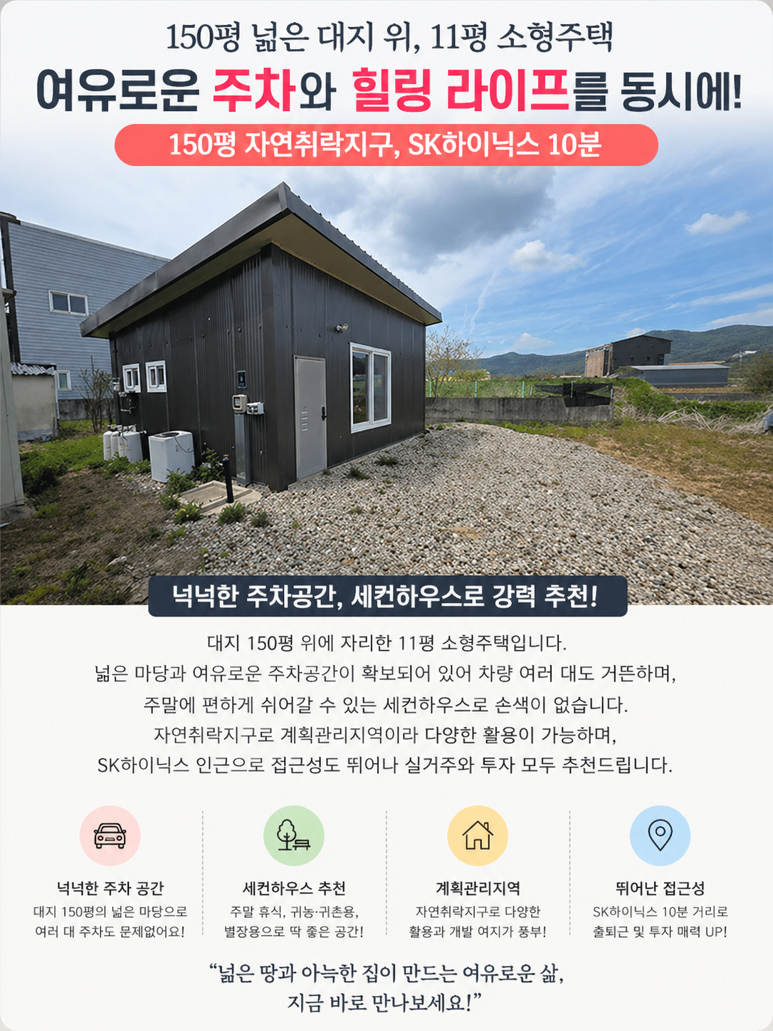 No.3902] 용인소형세컨하우스 원삼면 맹리 소형전원주택, 150평 자연취락지구, Sk하이닉스 10분거리, 계획관리 건평11평 주택포함