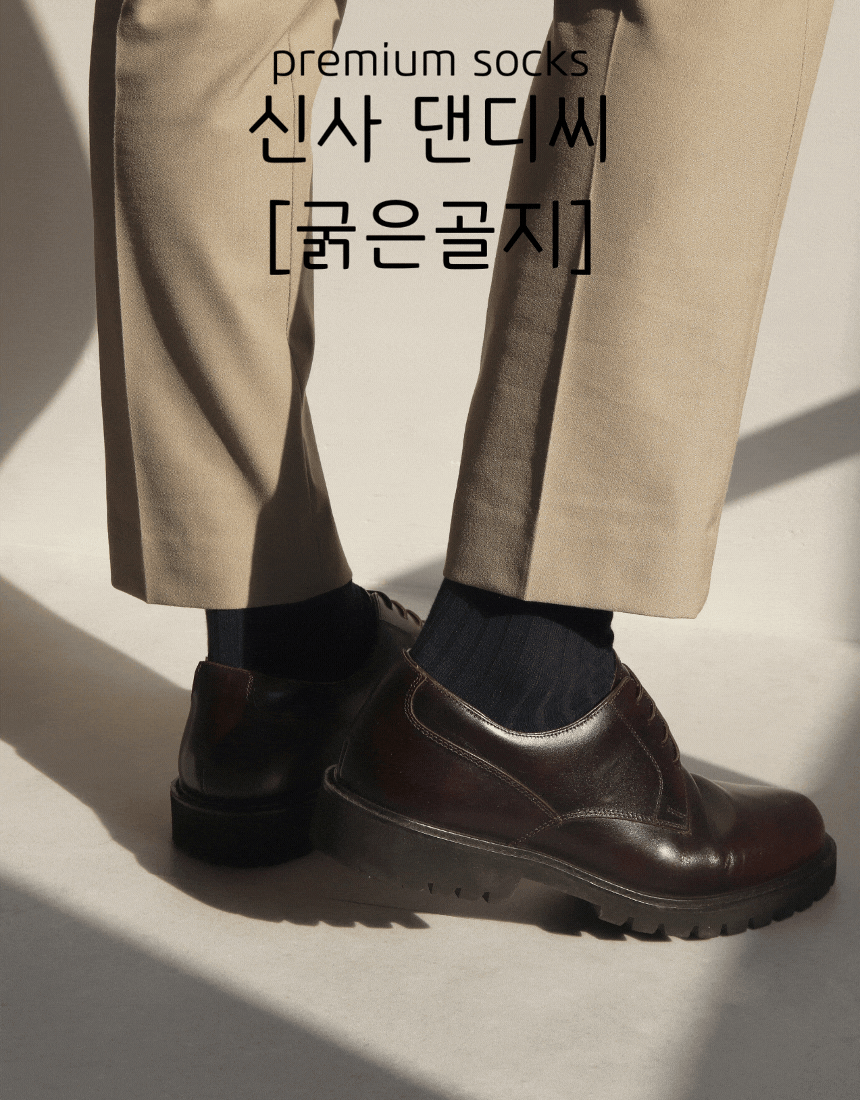 [낱개구매]신사 댄디씨[굵은골지]-2color