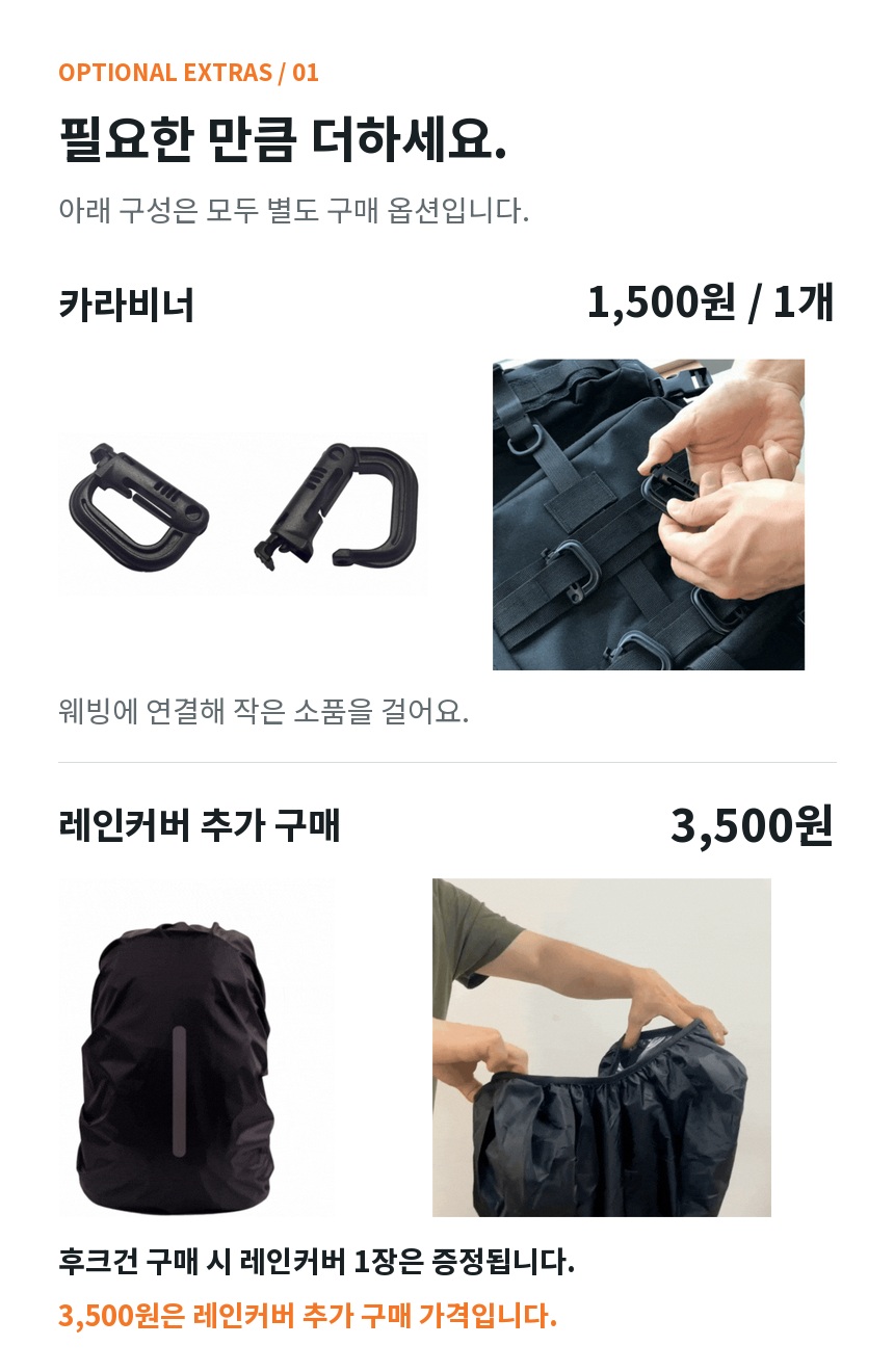 별도 구매 옵션: 카라비너 1개 1,500원, 레인커버 추가 구매 3,500원. 실제 제품 사진과 사용 모습. 후크건 구매 시 레인커버 1장은 기본 증정되며 3,500원은 추가 구매 가격입니다.