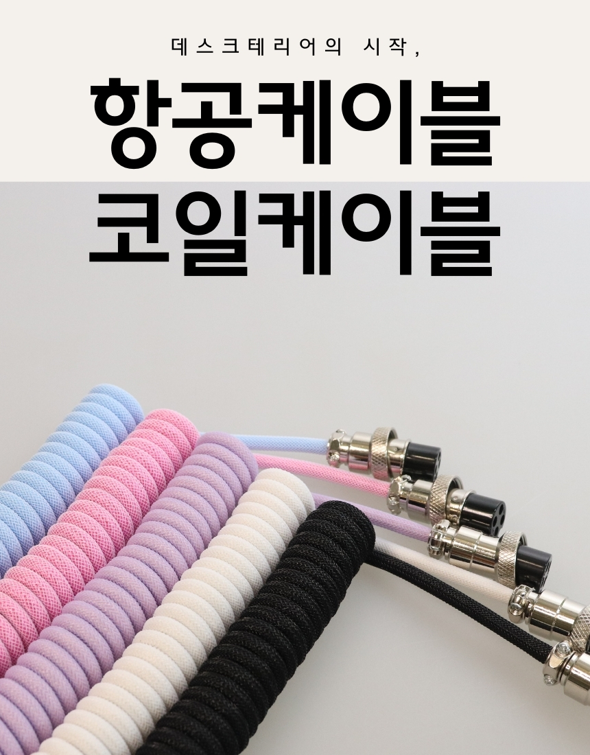 [항공케이블]코일 C타입 키보드 케이블