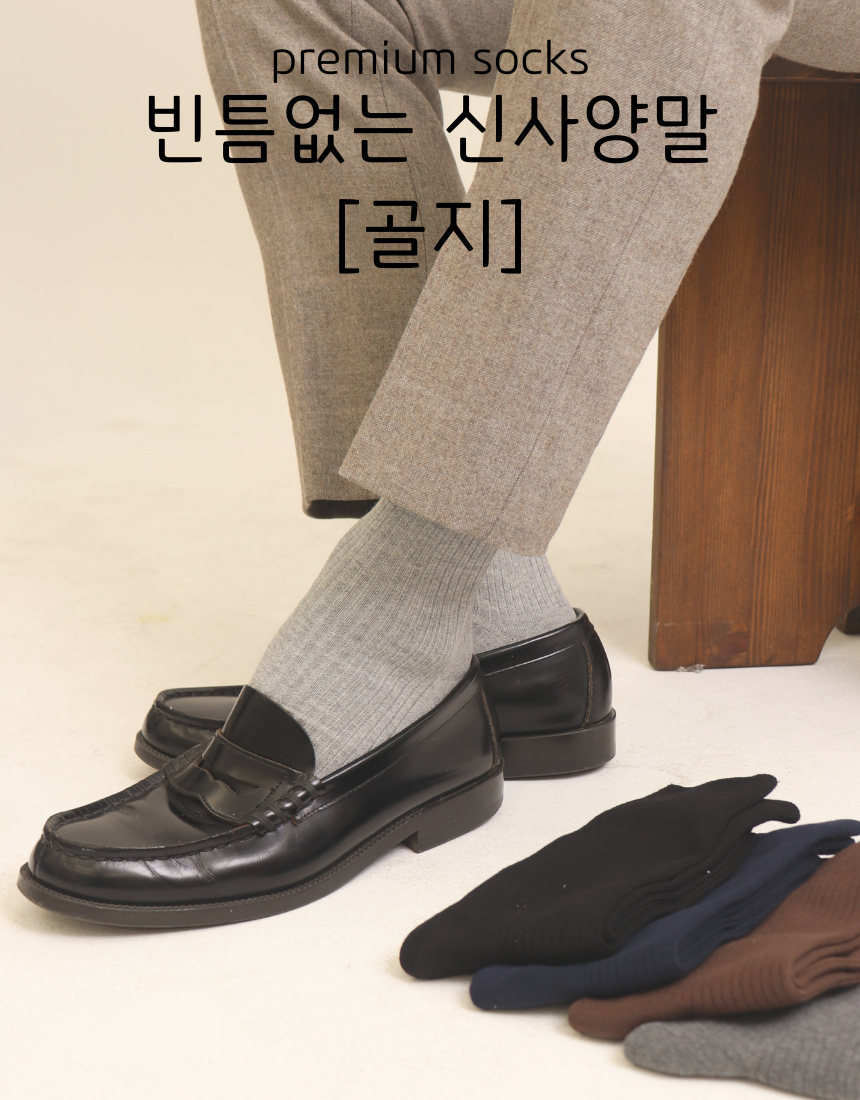 [낱개구매]빈틈없는 신사양말[골지] - 8color