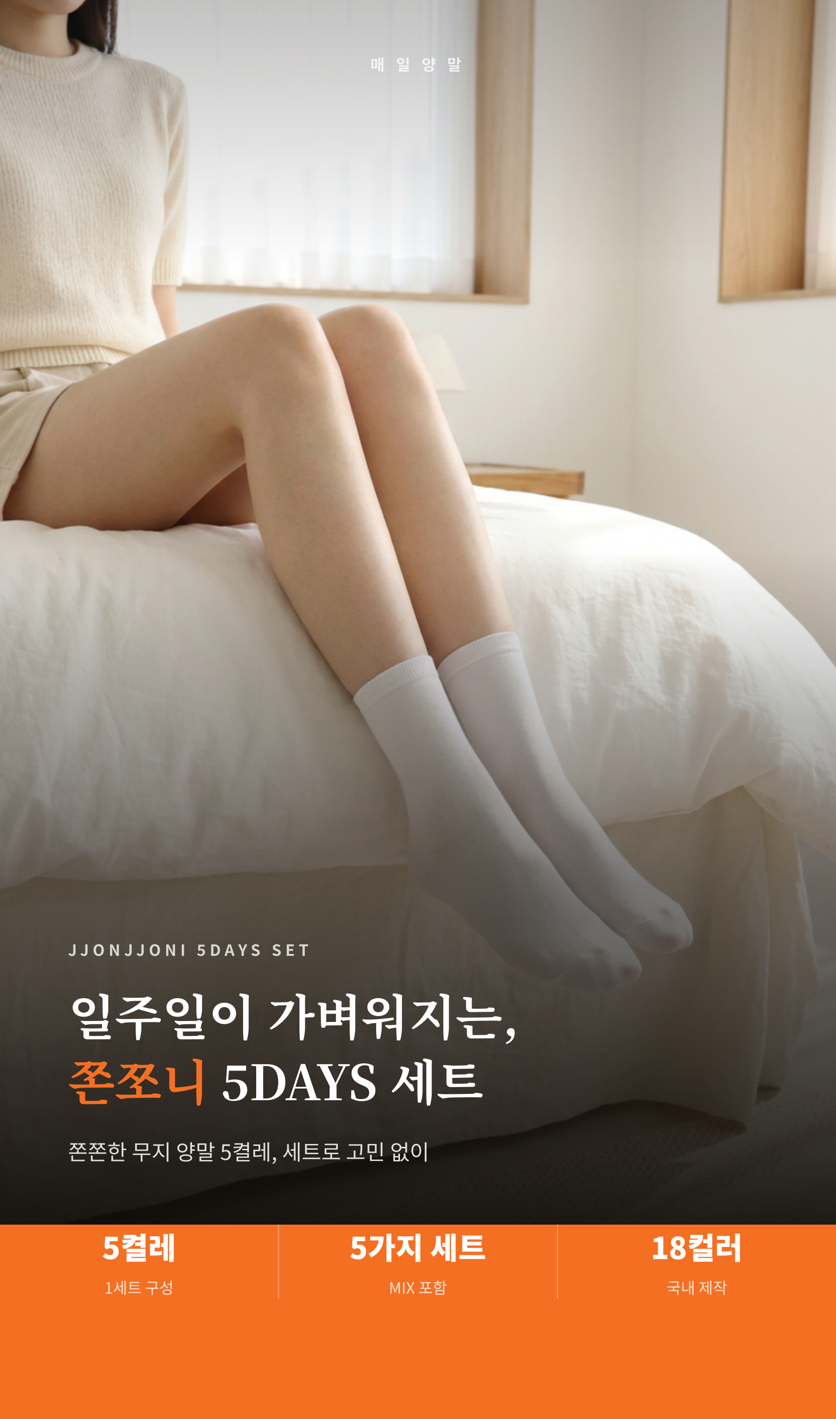 매일양말 쫀쪼니 무지 양말 5days set
