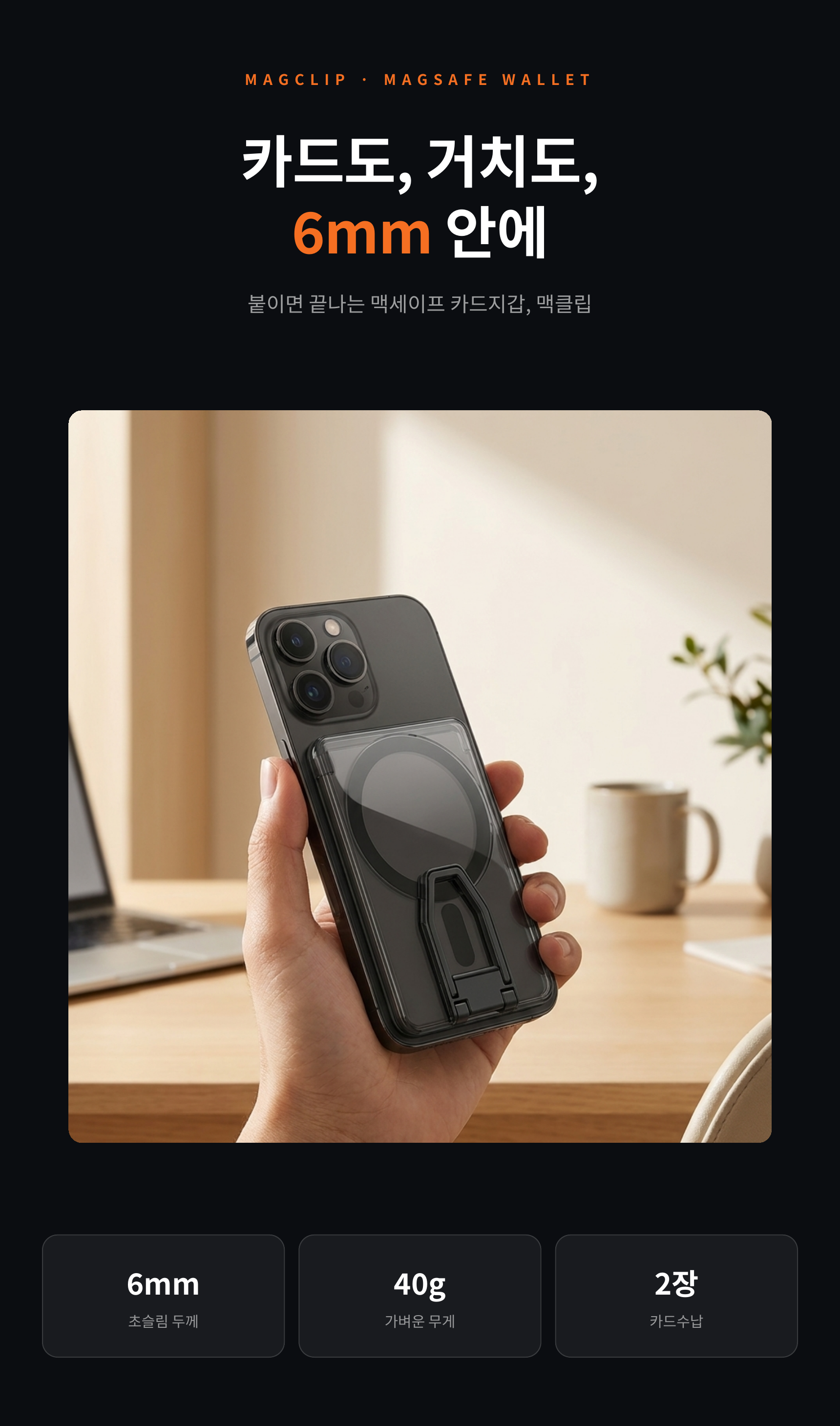 맥클립 맥세이프 카드지갑(2장&4거치)&마그링