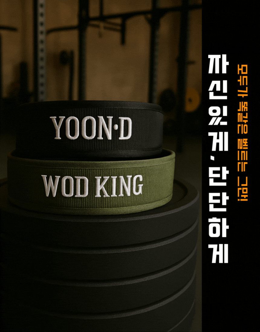 FFB 자수(무료) 커스텀 크로스핏 벨트 (리프팅 역도 데드리프트)