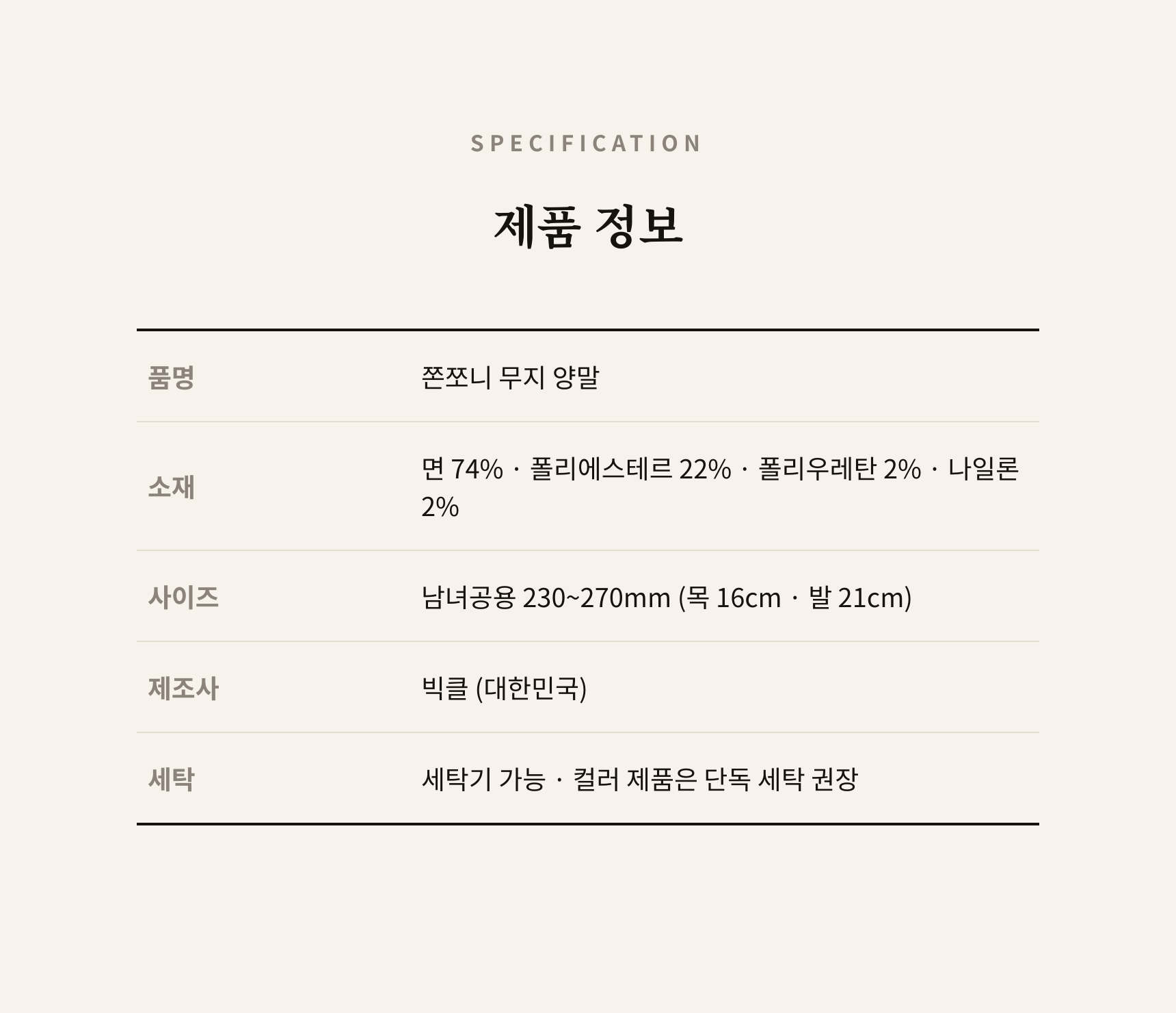 [낱개구매]타임이벤트 [5+1] 쫀쪼니 무지 양말 남녀공용