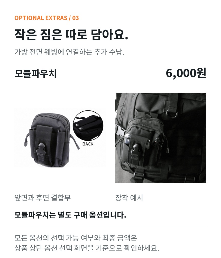 별도 구매 모듈파우치 6,000원. 실제 파우치 앞면과 후면 결합부, 가방 전면 웨빙 장착 예시 사진. 모든 옵션의 선택 가능 여부와 최종 금액은 상품 상단 옵션 선택 화면 기준입니다.