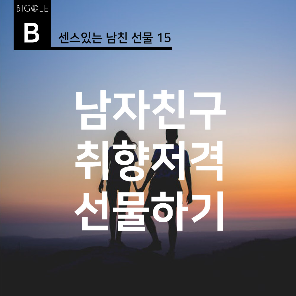 남자친구 취향저격 선물 베스트 15 : 빅클