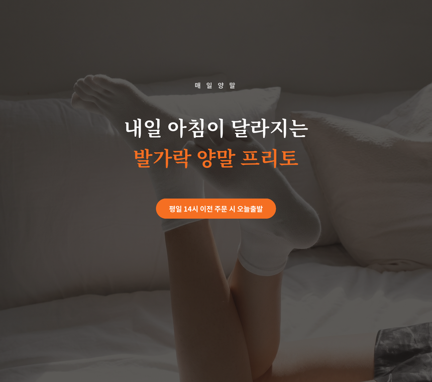 [낱개구매] 프리토 발가락 양말 - 2color