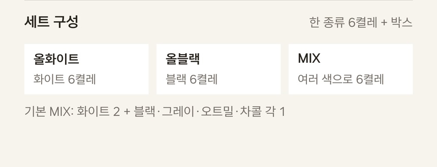 조금파인 색상별 세트 구성