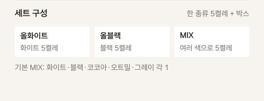 따수미 색상별 세트 구성