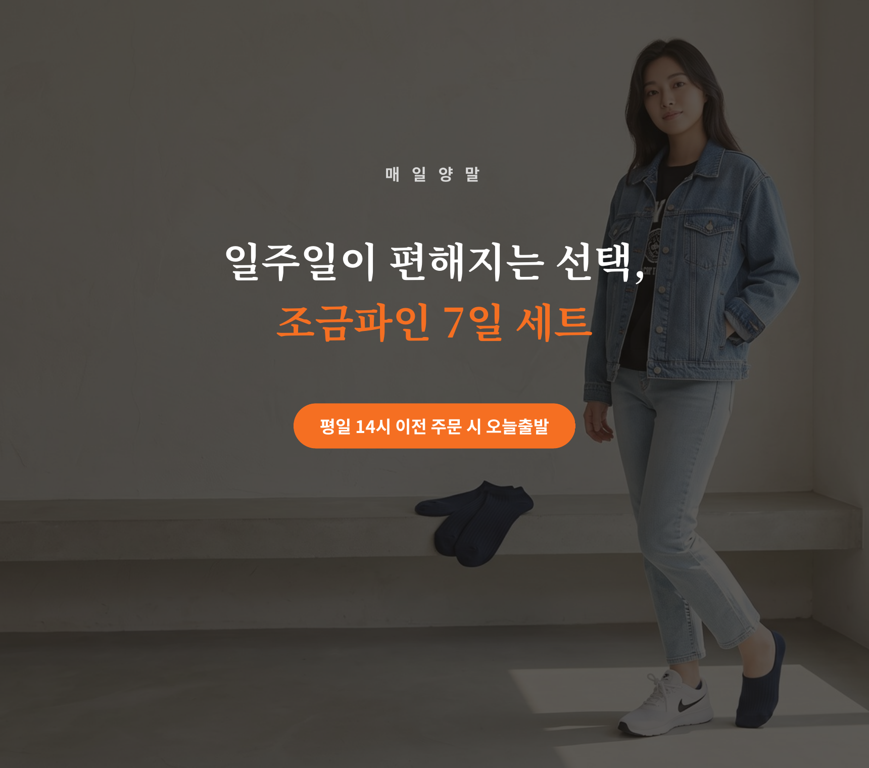 매일양말 조금파인 페이크 삭스 골라담기 7days set