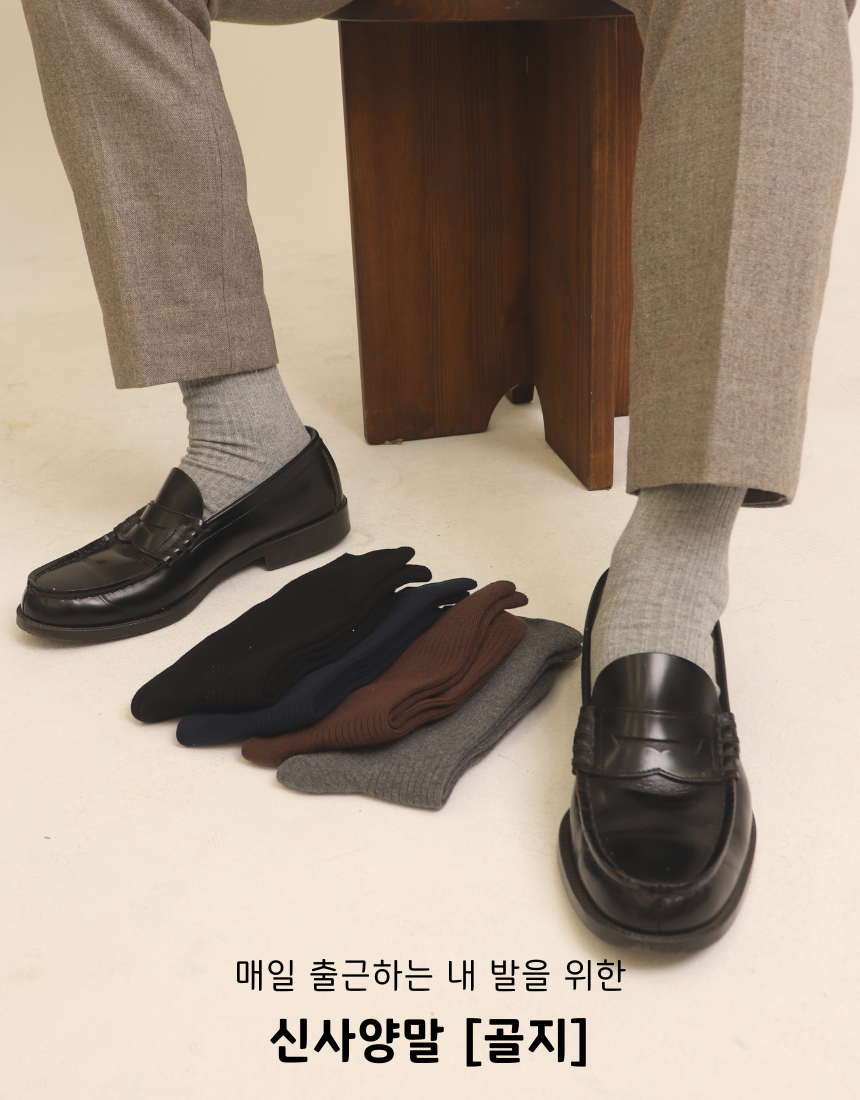 [낱개구매]빈틈없는 신사양말[골지] - 8color