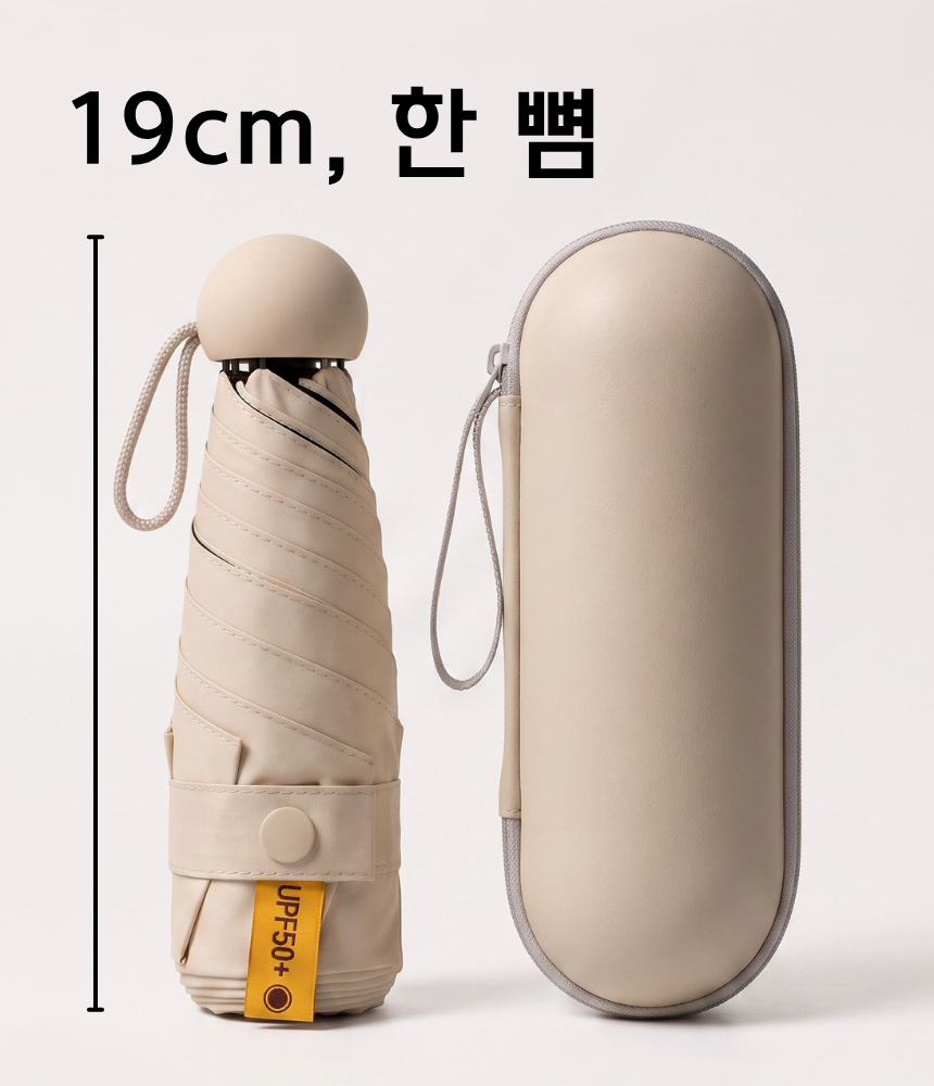 초미니 캡슐 양우산 UPF50+ 자외선 99%차단