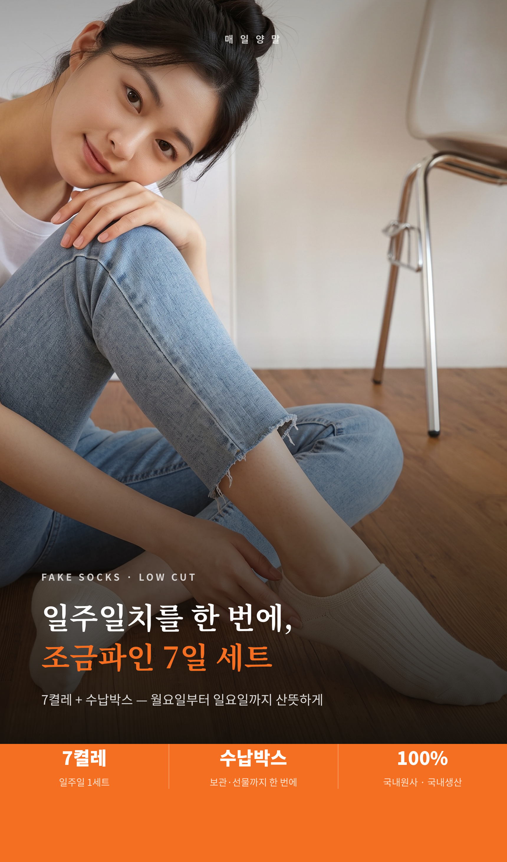 매일양말 조금파인 페이크 삭스 골라담기 7days set