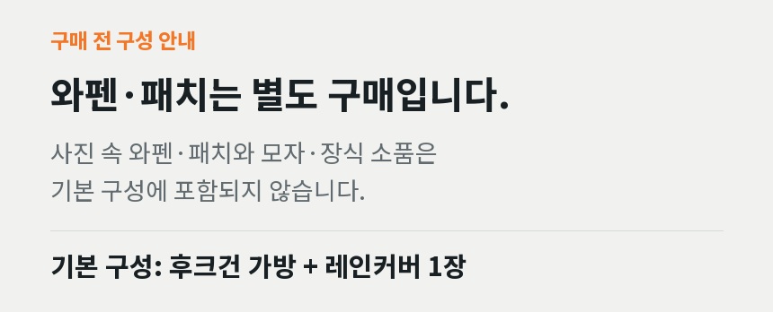 와펜과 패치는 별도 구매입니다. 사진 속 와펜, 패치, 모자와 장식 소품은 기본 구성 제외. 기본 구성은 후크건 가방과 증정 레인커버 1장입니다.