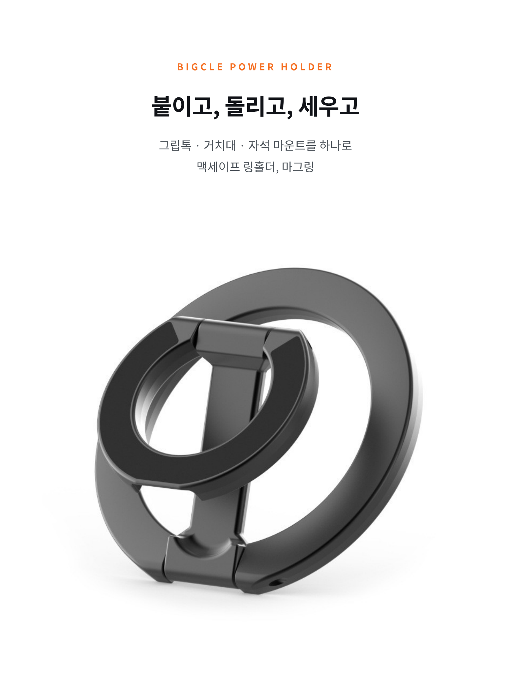 마그링 듀얼 마그네틱 맥세이프 링홀더 핸드폰 자석 거치대