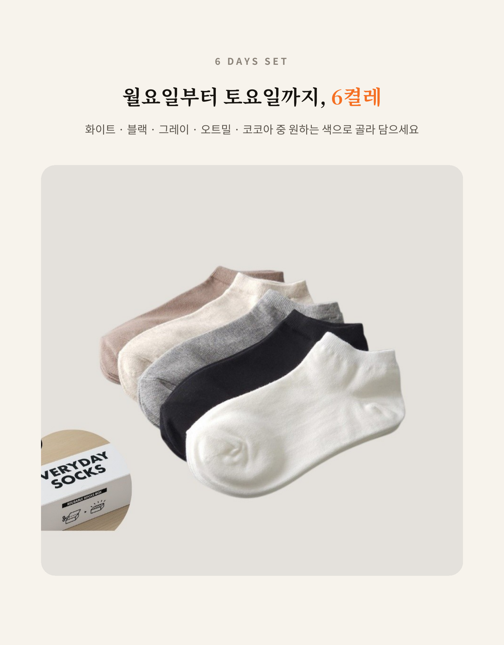 매일양말 발목양말 프리미 골라담기 6pack set