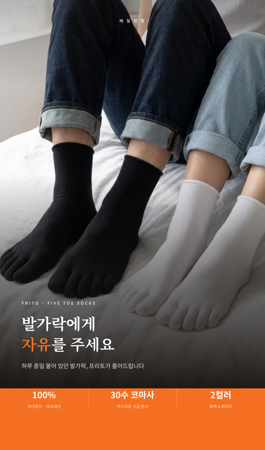 [낱개구매] 프리토 발가락 양말 - 2color