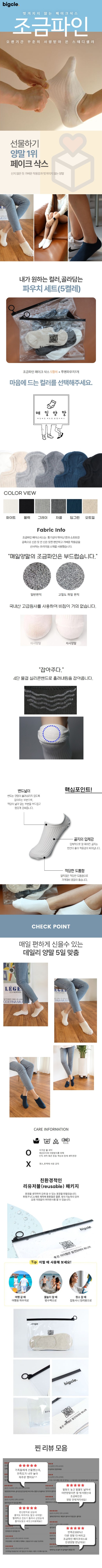 [골라담는] 조금파인 페이크삭스 5켤레세트(에코 파우치 증정)x