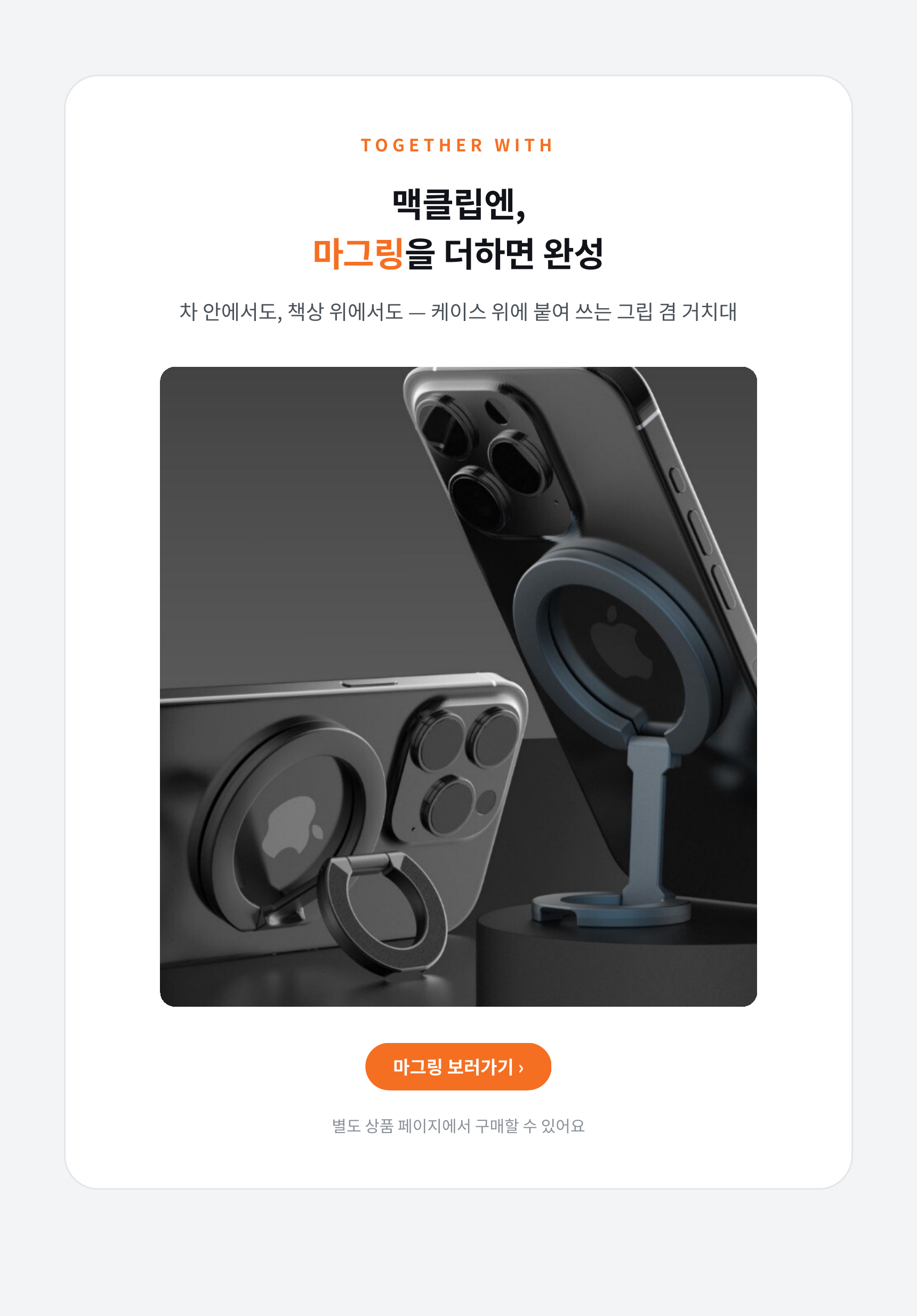 [EVENT] 맥클립 맥세이프 카드지갑(2장&4거치)&마그링