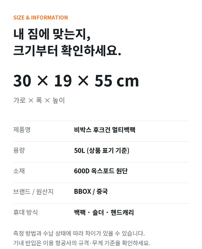 후크건 크기 가로30 폭19 높이55cm, 상품 표기 용량50L, 600D 옥스포드, BBOX 중국. 항공사별 반입 기준 확인.