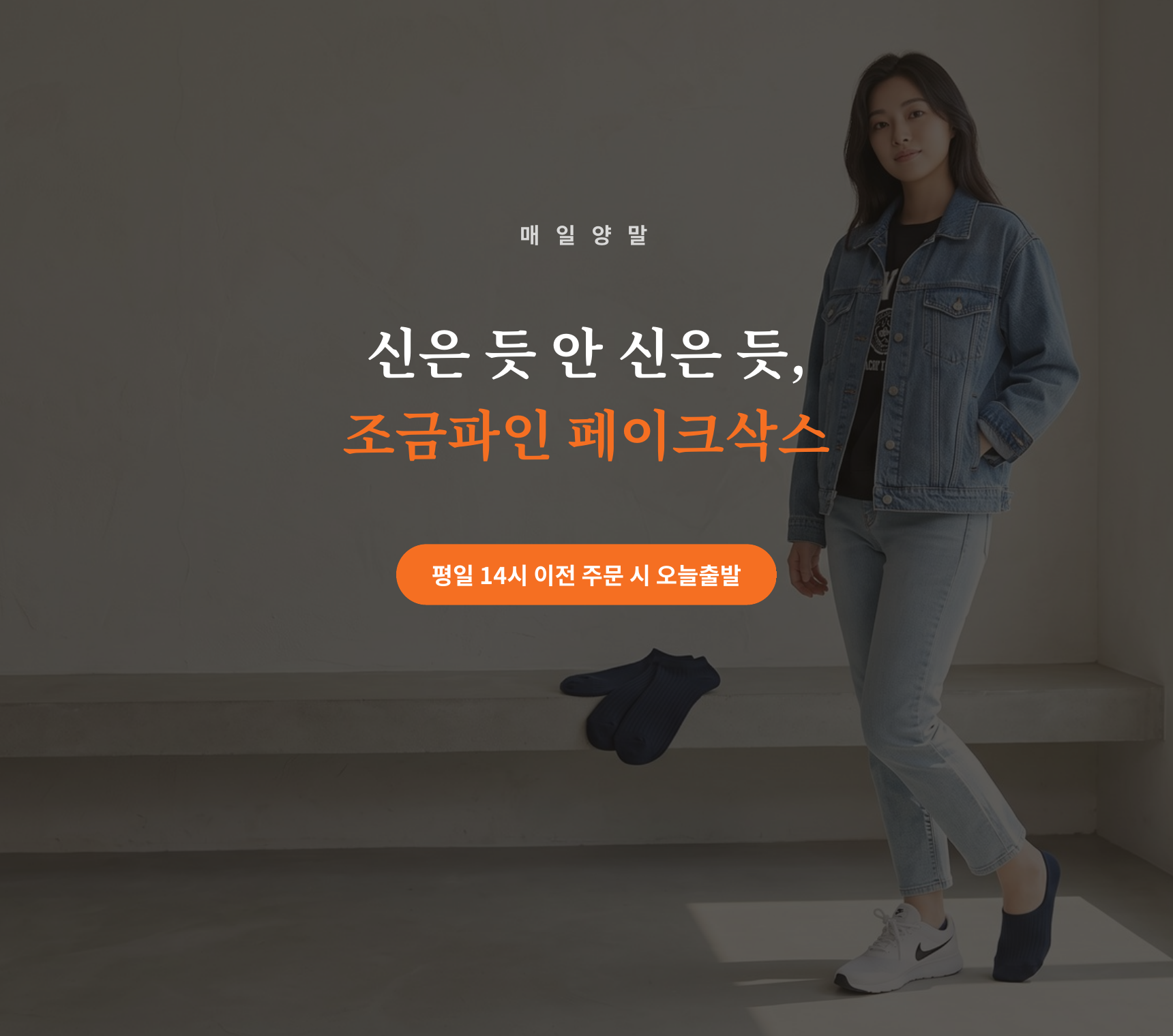 [낱개구매] 5+1 event 조금파인 페이크 삭스 - 8color