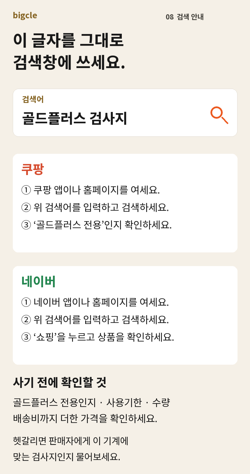 골드플러스 이벤트 v4 08 쿠팡·네이버 검색 방법