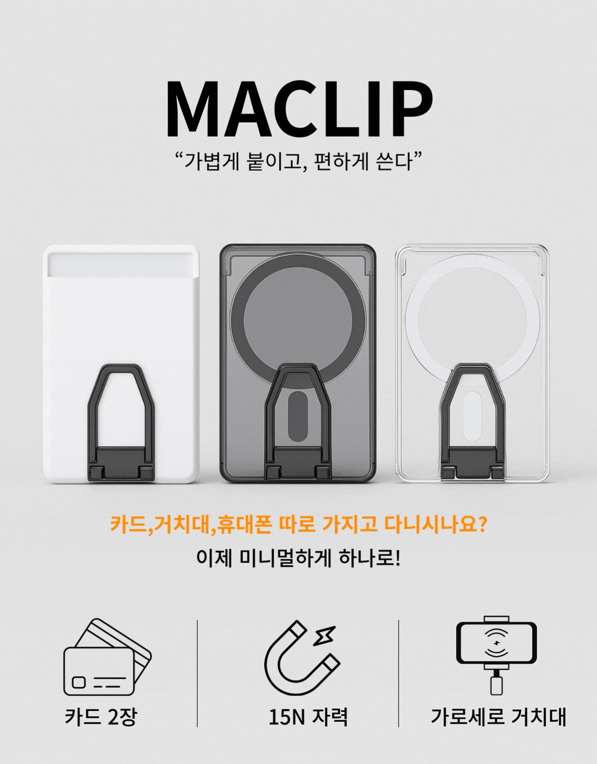 맥클립 맥세이프 카드지갑(2장&4거치)&마그링