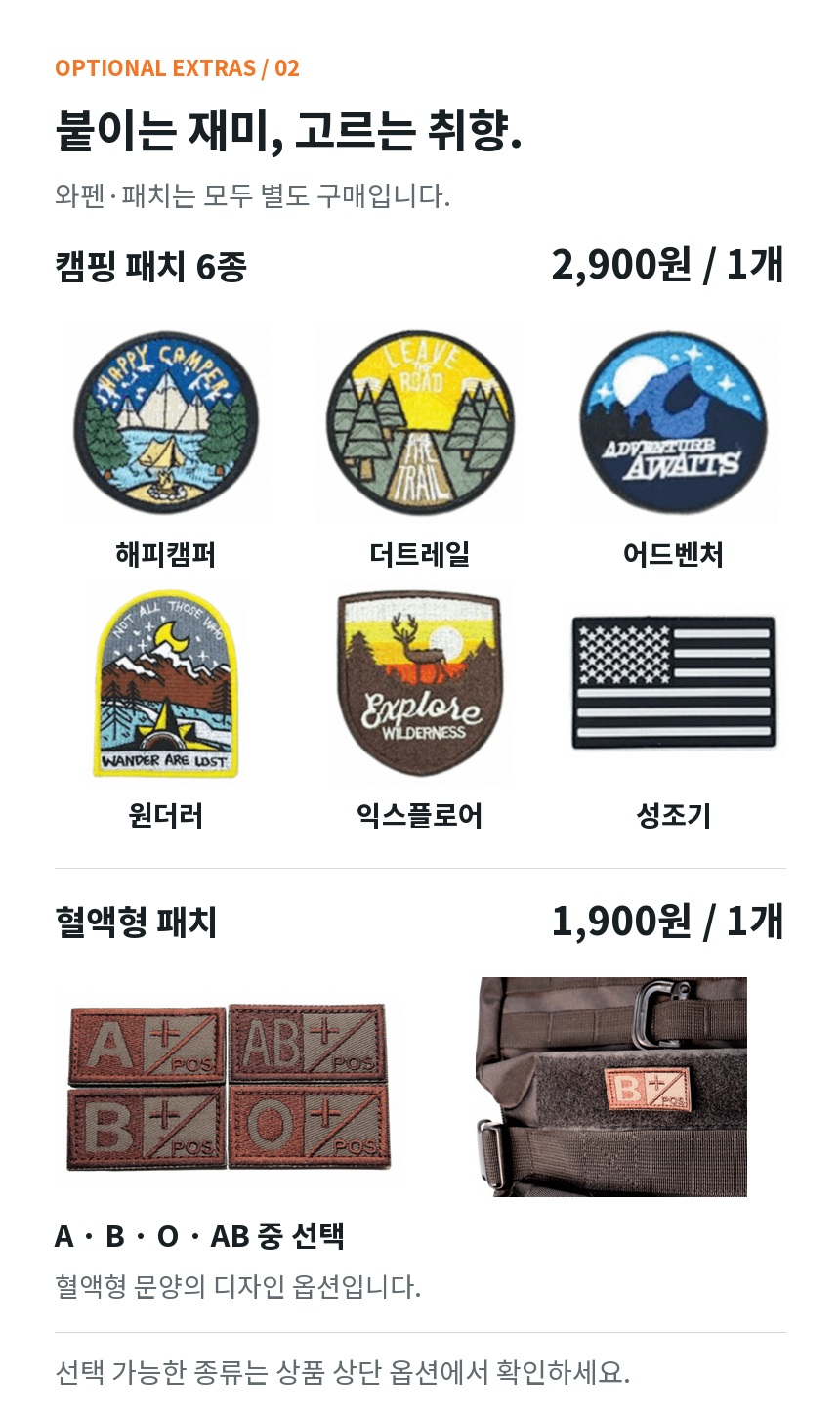 와펜과 패치는 별도 구매입니다. 캠핑 패치 해피캠퍼, 더트레일, 어드벤처, 원더러, 익스플로어, 성조기 6종은 1개당 2,900원. 혈액형 디자인 패치 A, B, O, AB는 각각 1개당 1,900원입니다. 선택 가능한 종류는 상품 상단 옵션 기준입니다.