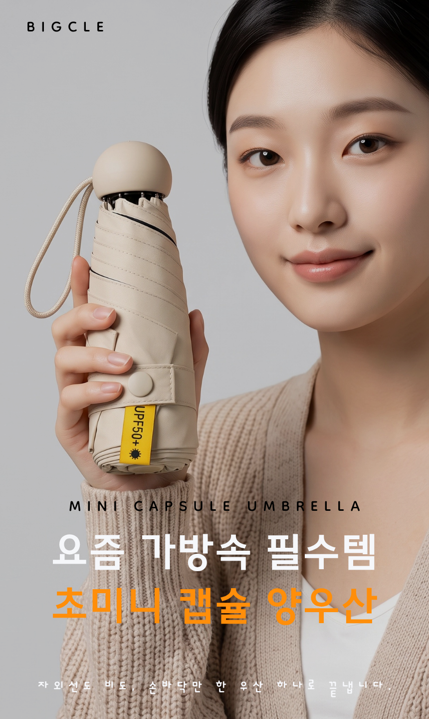 초미니 캡슐 양우산 UPF50+ 자외선 99%차단