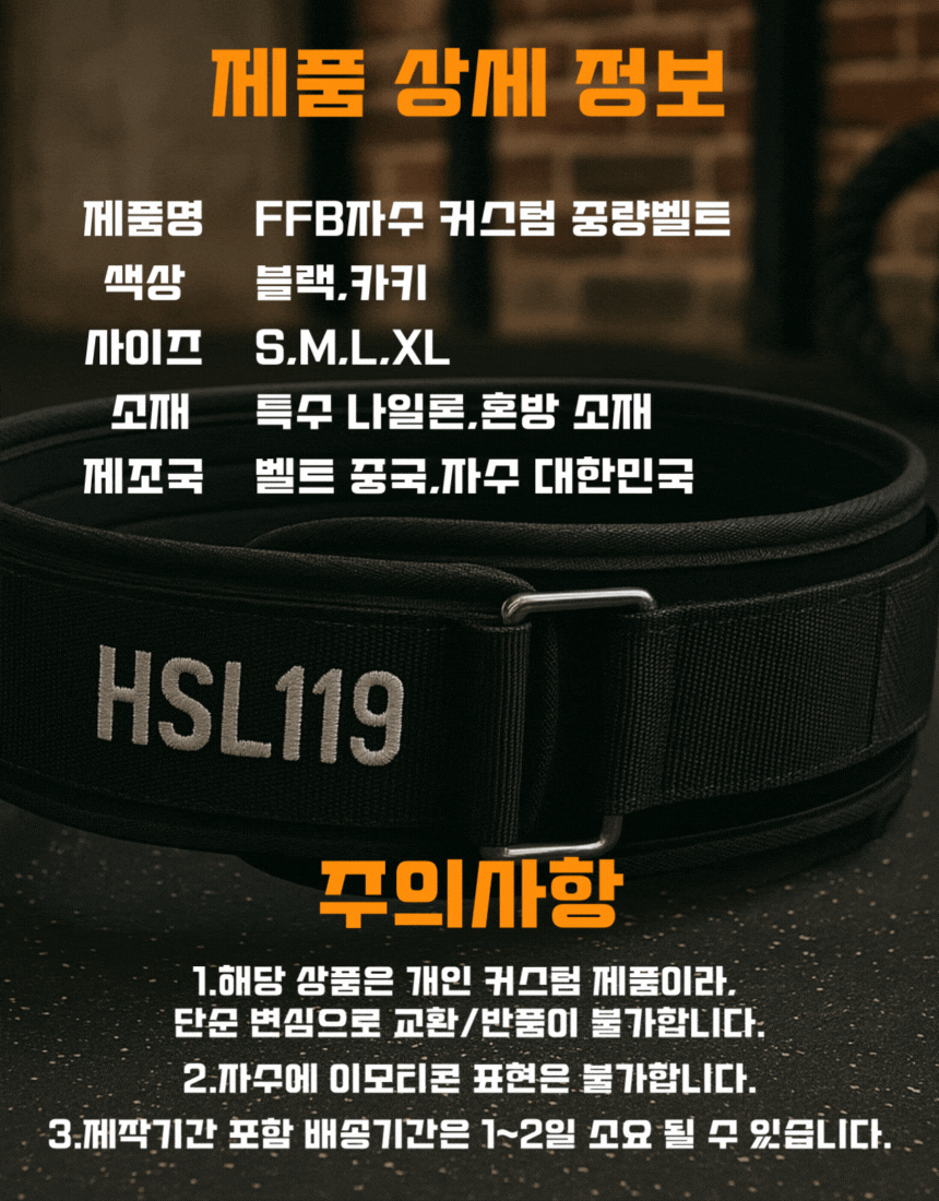 FFB 자수(무료) 커스텀 크로스핏 벨트 (리프팅 역도 데드리프트)