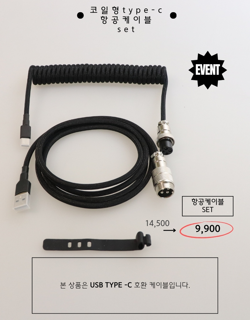[항공케이블]코일 C타입 키보드 케이블